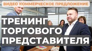 Тренинг Торгового представителя: Техника продаж и переговоров в FMCG. Тренер - Виталий ДУБОВИК