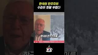 한국의 민주주의 수준이 정말 부럽다