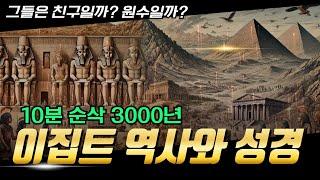 이집트 역사와 비교해보는 성경 역사 | 성경 역사 지리 3번째 지역 - 이집트 (2)