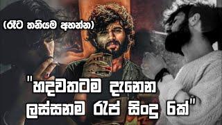 මනෝපාරක් ගහන්න සුපිරිම රැප් ටික  | Slow & Reverb Rap Songs | Manoparakata Rap Sindu