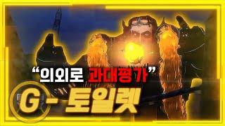 의외로 과대평가 당하는 G - 토일렛 [스키비디 토일렛]