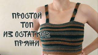 Топ крючком из остатков пряжи. Простой мастер-класс для новичков