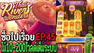 Thai River Wonders : สล็อตpg ซื้อไปเรื่อย ไม้10-100 ไวลด์เต็มระบบ EP.45