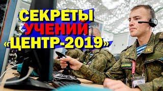 Россия испытывает военный Интернет. Секреты учений «Центр – 2019»