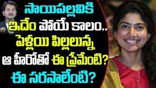 Sai Pallavi Dating Married Hero Who Also Has Children? | Tollywood Gossips | Telugu Boxoffice