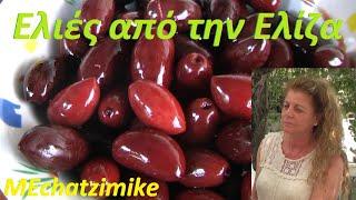 Ελιές μαύρες και άλλα από την Ελίζα #MEchatzimike