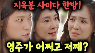[독수리 5형제를 부탁해] 거짓말 들통난 강소연. 지옥분의 통쾌한 사이다 한방!