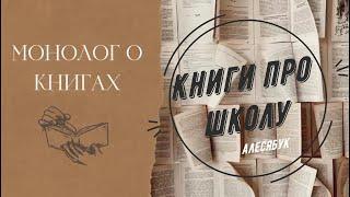 Мои любимые книги про школу #топкниг