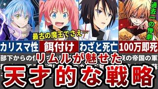 【面白さ倍増】リムルが披露した戦略が異次元すぎる！【ゆっくり解説】