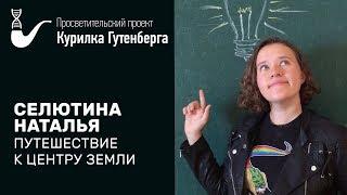 Путешествие к центру Земли – Наталья Селютина