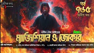 Bhoutik Kotha Season 3 Episode 765 | ম্যাজিশিয়ান ও জোকার পর্ব ১ | bhoutik kotha magician