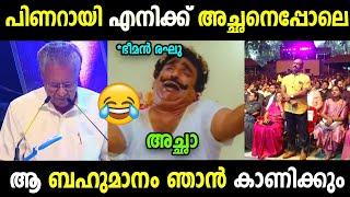 അല്ലാതെ കാര്യം നേടാൻ അല്ല  | Pinarayi vijayan | Bheeman raghu | Troll | Troll Malayalam