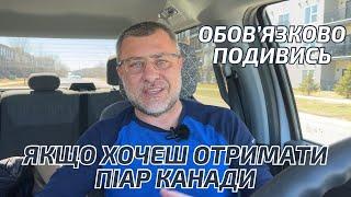  УважноЦя інформація допоможе УКРАЇНЦЯМ отримати канадський піар 