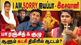 இசைவாணி: Sorry ஐயப்பா சச்சரவு! பா ரஞ்சித் ஆளும் கட்சி திமிரில் ஆடுகிறார்? isaivani controversy