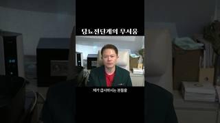 당뇨전단계가 오래되면 무서운 이유 shorts