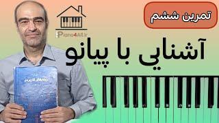 تمرین ششم _ آشنایی با پیانو