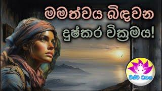 BE THE MASTER OF YOUR MIND - Part 115 |Destroying Ego! |මමත්වය බිඳවන දුෂ්කර වික්‍රමය!VISHWA DHYANA