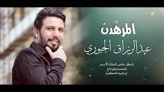 المر هدن_الفنان عبدالرزاق الجبوريAbdul Razzaq JubouriOfficial Vide