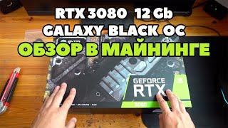 Идеальная Galaxy RTX 3080 12Gb Black OC в майнинге. Полный обзор.