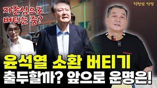 윤석열 자친출두 안하는 이유 속마음 '서울점집 부산점집 용군TV 덕천암 석정'