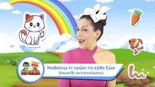 Superinia - Μαθαίνω τι τρώει το κάθε ζώο (Παιχνίδι αντιστοίχισης) | Βλέπω, ακούω και μαθαίνω