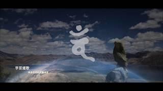《宇妥道歌》來自不丹的天籟佛音 HD @sanchitv