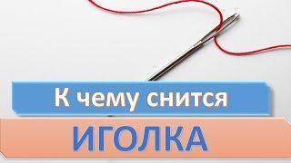 К чему снится ИГОЛКА (ИГЛА) | СОННИК