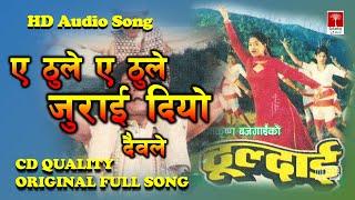 Thuldai Thuldai Ye Thule || Udit Narayan Jha || Deepa Narayan Jha || Nepali Old Movie Thuldai Song