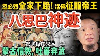 让蒙古大汗下跪膜拜的男人：八思巴的神秘力量！｜观音显圣、神龙现身、文成公主秘史全揭开！｜是谁阉割了强悍的蒙古西藏？#中国 #政治  #历史 #西藏 #蒙古  #佛教 #藏密
