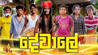 දේවාලේ | DEWALE | KDJ PRODUCTIONS (@kdjdiaries)