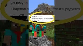 сделайте на меня РАЗОБЛАЧЕНИЕ  #minecraft #майнкрафт #мем #memes