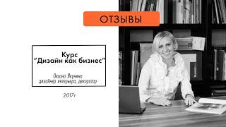 Отзыв "Дизайн как бизнес". Ольга Якунина