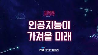 인공지능이 가져올 미래 [NST X 국민기획 과학톡]