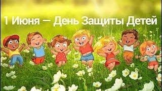 1 июня  - День Защиты Детей!