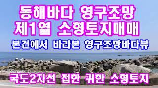 바닷가토지 동해바다 영구조망이 나오는 귀한 바닷가 제1열 소형토지.바다전망이 너무 시원 합니다