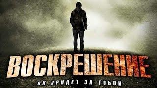 Воскрешение (2012) / Триллер, ужасы