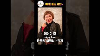 에이미 탄, 로이스 맥마스터 부졸드, 랄프 왈도 에머슨 [ 매일 듣는 명언 ] #매일듣는명언 권력, 두려움, 보여줘, 명예, 지켜라, 오래오래, 살아라, 독서, 책, 최고, 기쁨