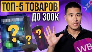 Что продавать на ВАЙЛДБЕРРИЗ в 2024? / ТОП-5 товаров для выхода на МАРКЕТПЛЕЙСЫ!