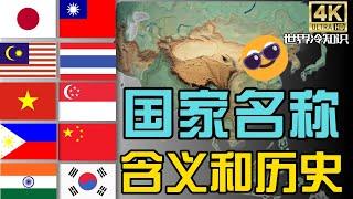 【世界冷知识】亚洲十个国家名字的含义【观众要求】【冷知识】【国家】【历史】【含义】感谢大家的支持，谢谢观看!!!!! #世界 #冷知识 #国家 #历史 #排名 #top10