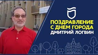 С праздником, Днепр! С Днем города 2020! Дмитрий Логвин