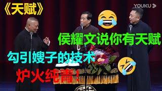 石富宽：侯耀文说你有天赋！郭德纲：勾引嫂子这方面没输过！《天赋》郭德纲 于谦 石富宽|德云社 郭德纲 于谦 郭麒麟 岳云鹏