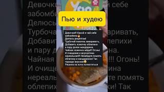 Вкусный #чай #для #очищение Связь со мной 89175693760 Екатерина Вотсап