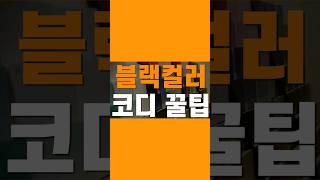 당신을 특별하게 만들어주는 블랙 컬러 조합 #컬러매치 #컬러조합
