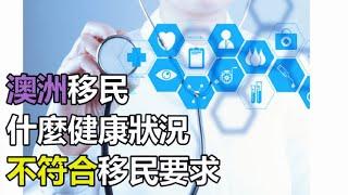 澳洲移民 健康检查 什么健康状况 不能移民澳大利亚