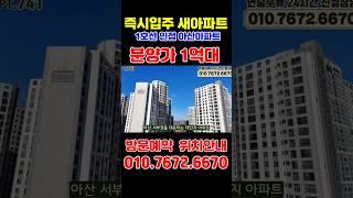 신축 대단지 즉시입주 분양가 1억대 아파트 아산 삼부르네상스 더힐 천안아산 급매아파트 #shorts
