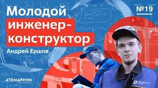 Молодой инженер. Андрей Ершов