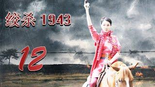 绞杀1943 12 (主演：陆玲，车永莉，郭铁城，陈丽娜)