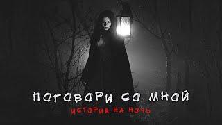 ПОГОВОРИ СО МНОЙ | Страшная история на ночь | Черный Рик