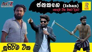 Vini Production Janaka -  Ishan Priyasankage Hodamatika | Best Of Pampori Janaka | AtoZ Production