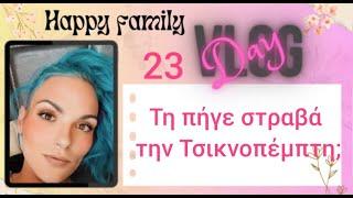 #vlog #happyfamily #day23 δεν πήγε καλά η Τσικνοπέμπτη μου.....